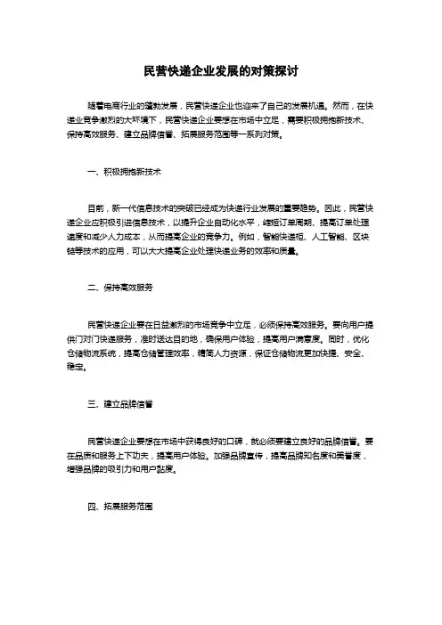 民营快递企业发展的对策探讨1000字