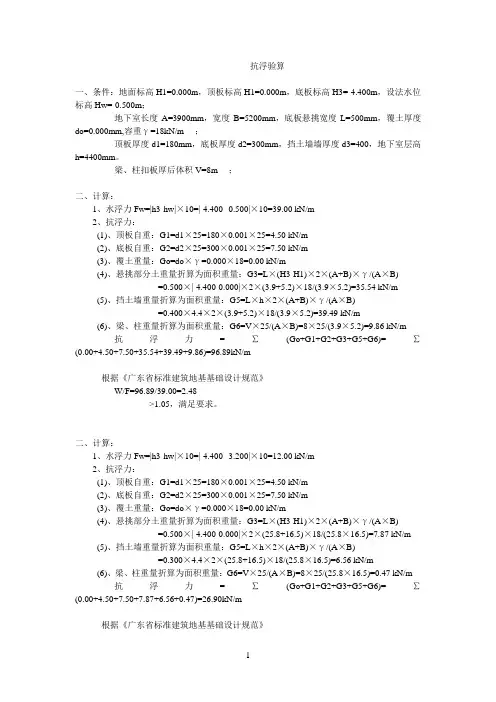 抗浮参考资料验算