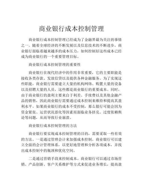 商业银行成本控制管理