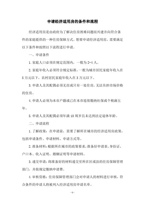 申请经济适用房的条件和流程
