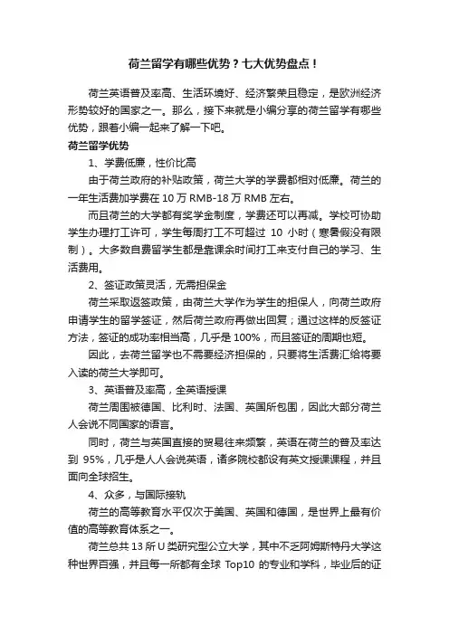 荷兰留学有哪些优势？七大优势盘点！