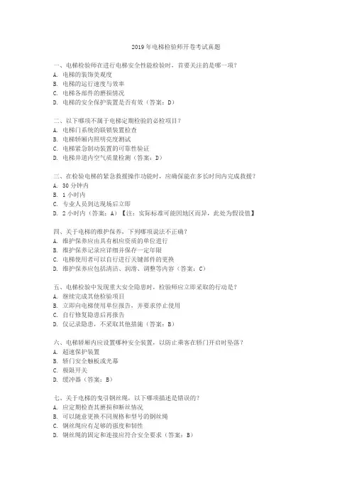 2019年电梯检验师开卷考试真题
