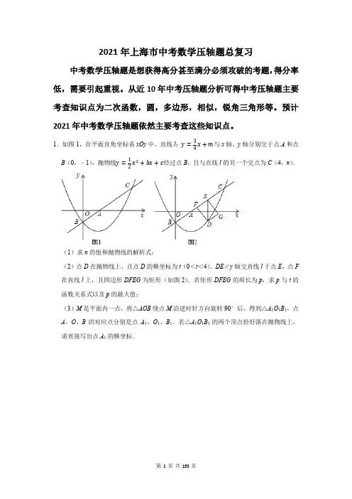 2021年上海市中考数学压轴题总复习(附答案解析)
