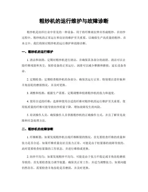 粗纱机的运行维护与故障诊断