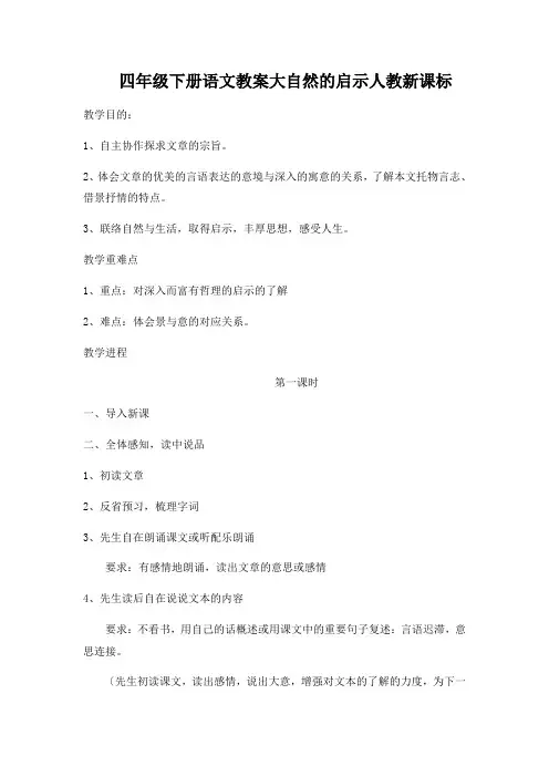 四年级下册语文教案大自然的启示人教新课标