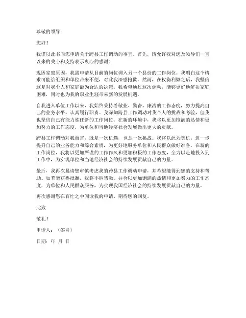 跨县工作调动申请书模板