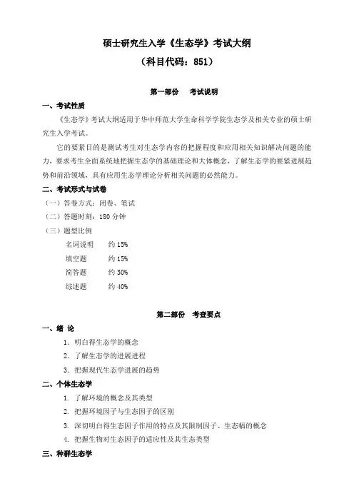 硕士研究生入学生态学考试大纲