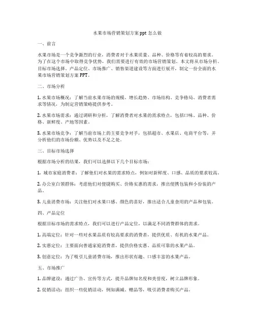 水果市场营销策划方案ppt怎么做