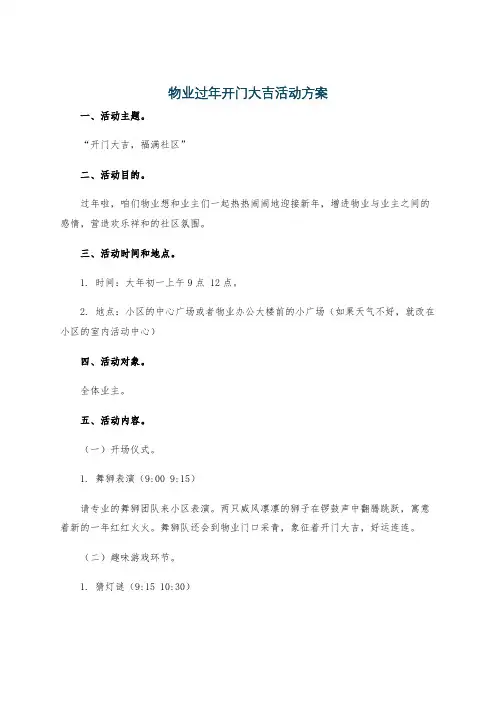 物业过年开门大吉活动方案