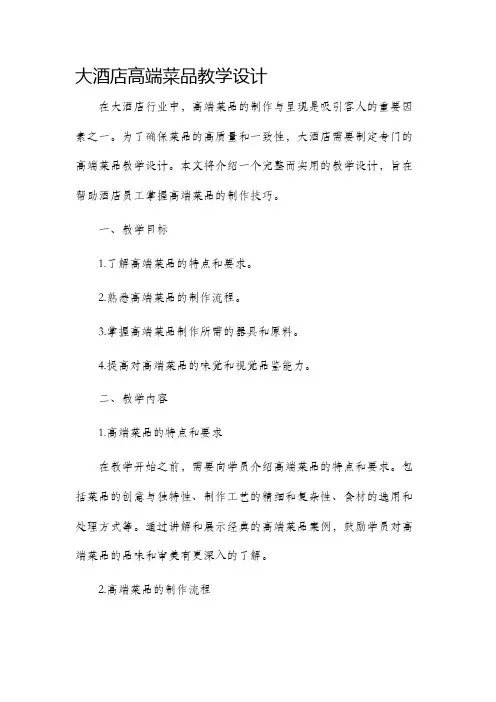 大酒店高端菜品教学设计