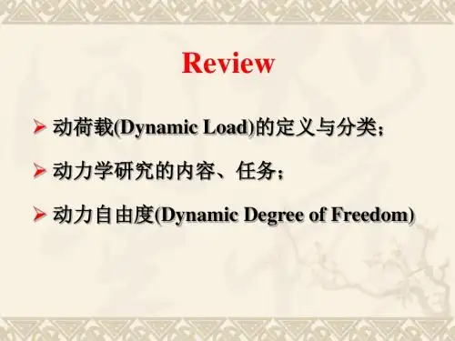 结构动力学计算-PPT精品文档