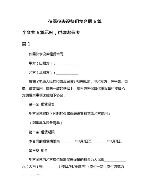 仪器仪表设备租赁合同5篇