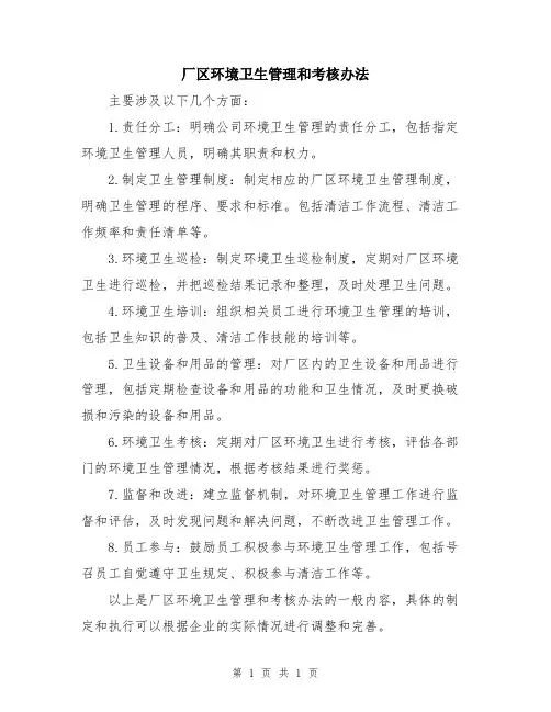 厂区环境卫生管理和考核办法