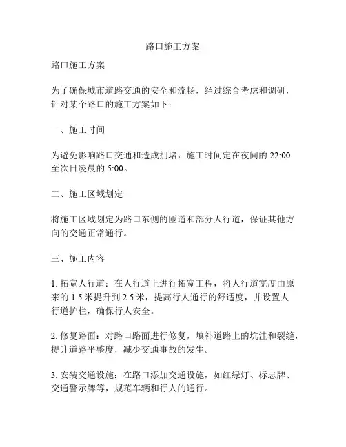 路口施工方案