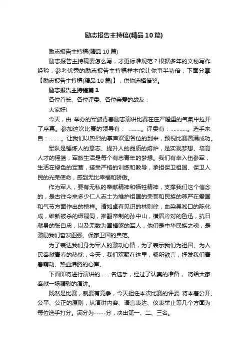 励志报告主持稿（精品10篇）