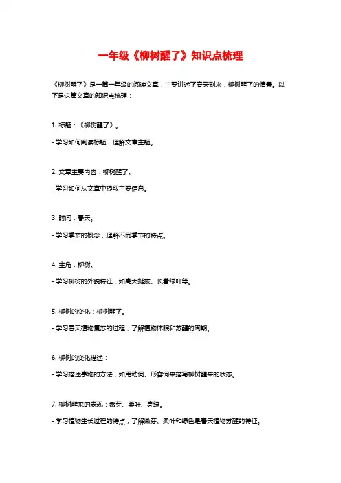 一年级《柳树醒了》知识点梳理