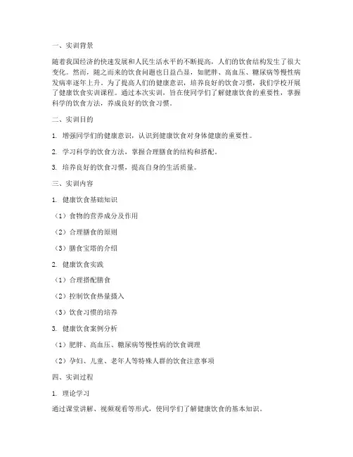 健康饮食实训报告