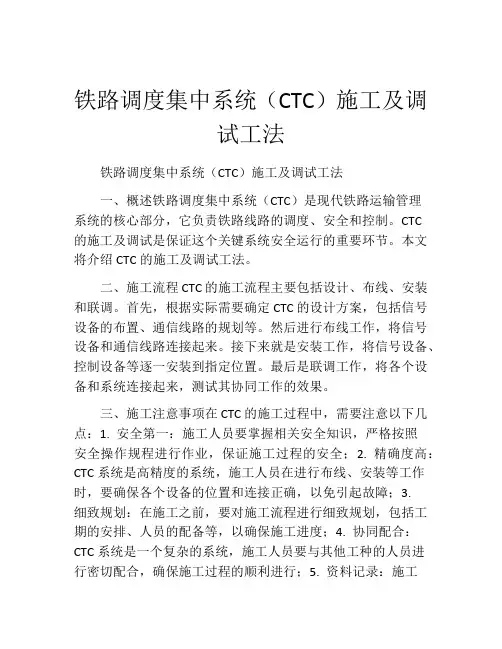 铁路调度集中系统(CTC)施工及调试工法