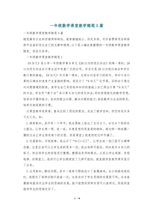 一年级数学课堂教学随笔5篇