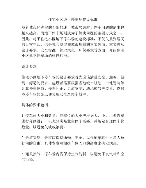 住宅小区地下停车场建设标准