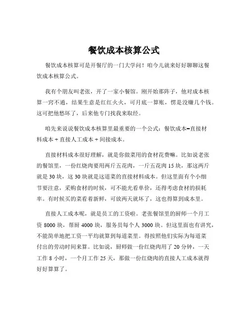 餐饮成本核算公式