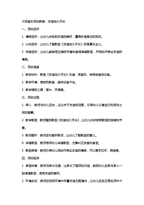 大班音乐活动教案：友谊地久天长