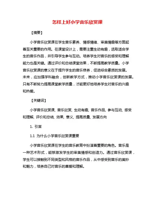 怎样上好小学音乐欣赏课