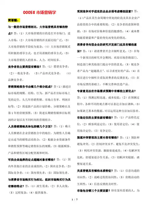 自考 会计学00058市场营销学(复习资料)