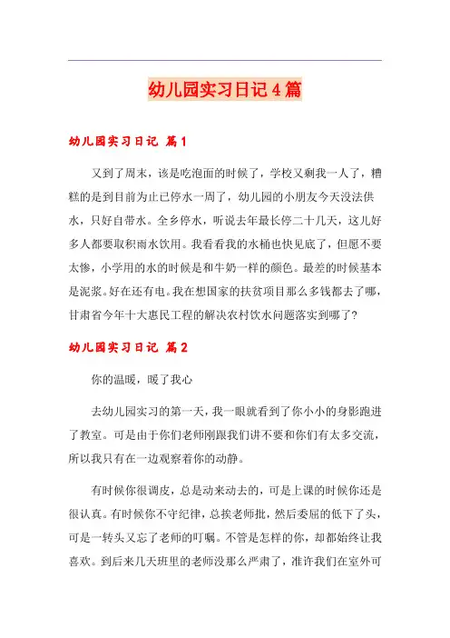 幼儿园实习日记4篇