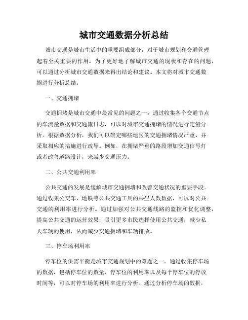 城市交通数据分析总结