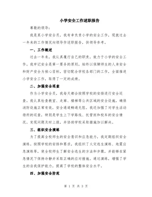 小学安全工作述职报告