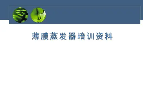 薄膜蒸发器