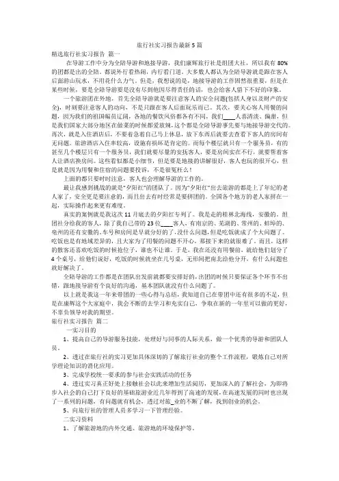 旅行社实习报告最新5篇