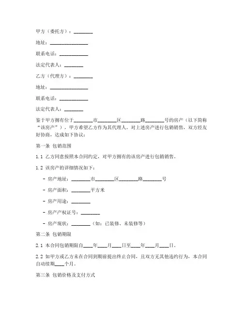 代理销售二手房的包销合同