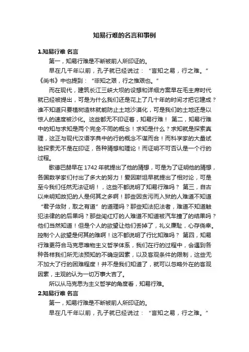 知易行难的名言和事例