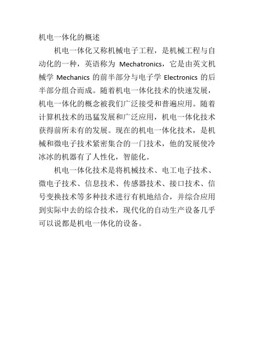 机电一体化的概述