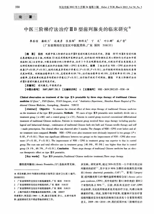 中医三阶梯疗法治疗ⅢB型前列腺炎的临床研究