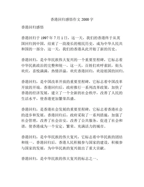 香港回归感悟作文2000字