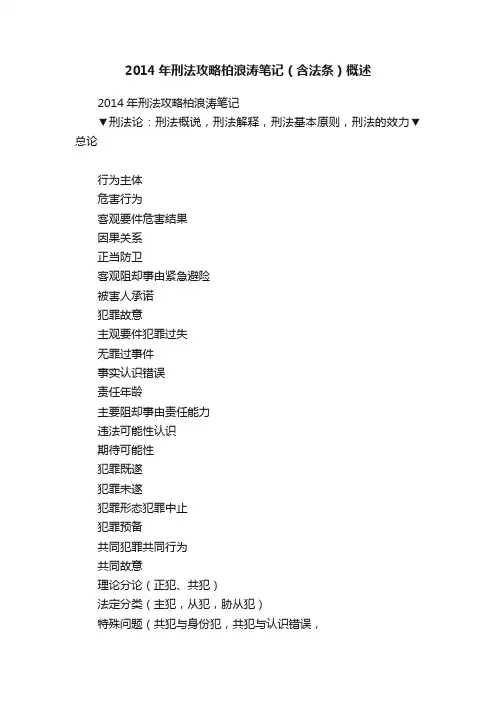 2014年刑法攻略柏浪涛笔记（含法条）概述