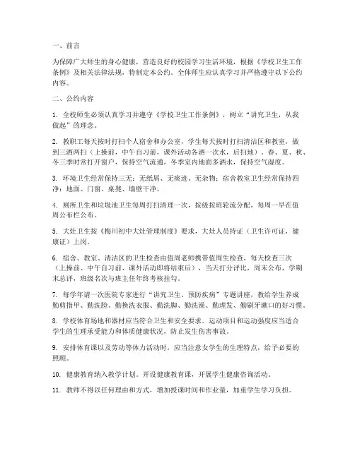 学校卫生制度公约
