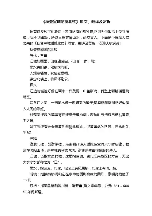 《秋登宣城谢脁北楼》原文、翻译及赏析