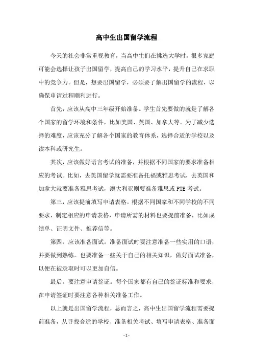 高中生出国留学流程