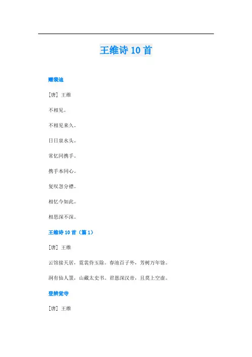 王维诗10首