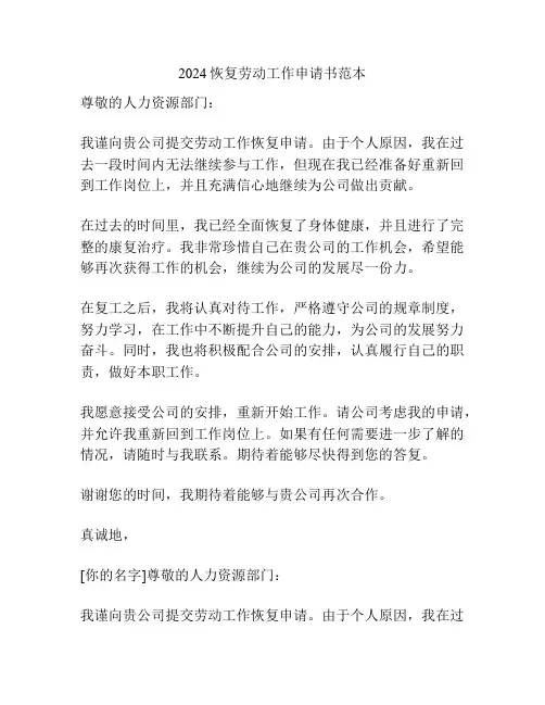 2024恢复劳动工作申请书范本