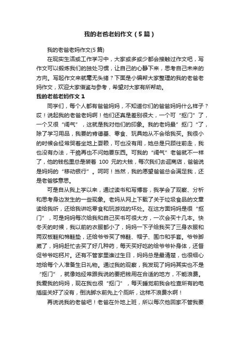 我的老爸老妈作文（5篇）