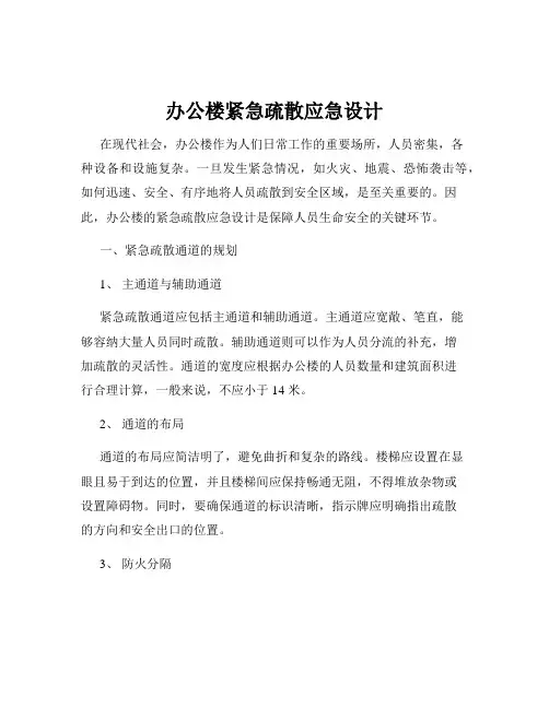 办公楼紧急疏散应急设计