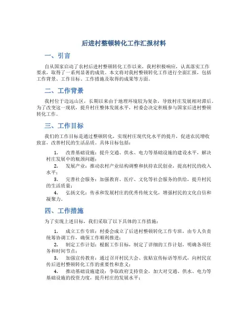 后进村整顿转化工作汇报材料