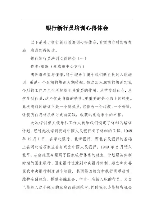 银行新行员培训心得体会