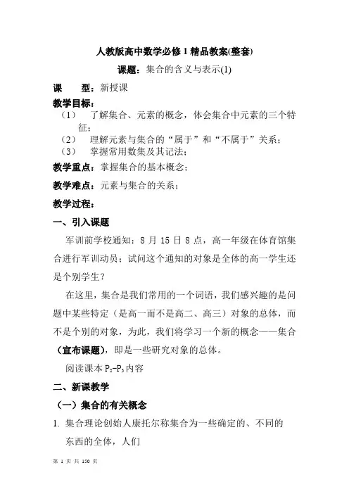 新课标人教A版必修1教案(全)