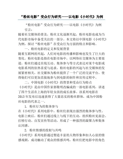 “粉丝电影”受众行为研究——以电影《小时代》为例